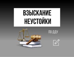 Взыскание неустойки по ДДУ через Арбитражный суд.
