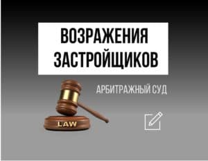 Основные возражения застройщиков в арбитражном процессе по делу о взыскании неустойки