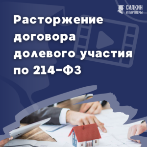 Расторжение договора долевого участия по 214-ФЗ