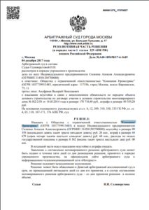 Решение Арбитражного суда г. Москвы о взыскании неустойки с застройщика ООО «Компания Промсервис»