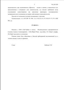 Решение Арбитражного суда г. Москвы о взыскании неустойки с застройщика ООО «Саб-Урбан»