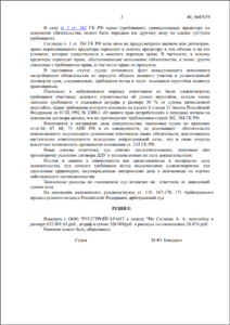 Решение Арбитражного суда г. Москвы о взыскании неустойки с застройщика ООО «РУССТРОЙГАРАНТ»