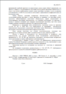 Решение Арбитражного суда г. Москвы о взыскании неустойки с застройщика ООО «РИВАС МО»