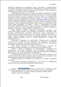 Решение Арбитражного суда г. Москвы о взыскании неустойки с застройщика ООО «ИНТЕЛЛЕКТ»