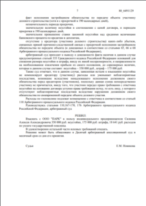 Решение Арбитражного суда г. Москвы о взыскании неустойки с застройщика ООО «ПАРК»