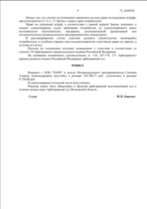 Решение Арбитражного суда г. Москвы о взыскании неустойки с застройщика ООО «ПАРК»