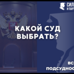 Взыскание неустойки с застройщика 2021 г. В какой суд лучше подавать иск?