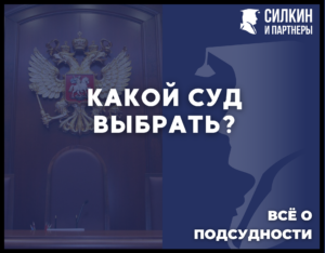 Взыскание неустойки с застройщика 2021 г. В какой суд лучше подавать иск?