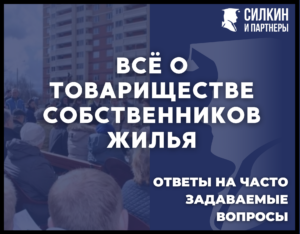 Все о ТСЖ
