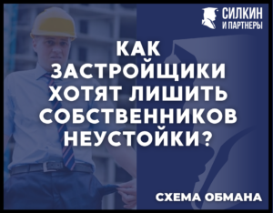 Как застройщики хотят лишить дольщиков неустойки.