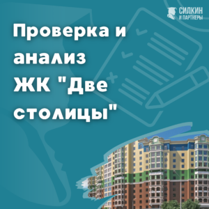 Проверка ЖК «Две столицы», ЗАО «Аксон», группа компаний «АМ Девелопмент».