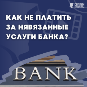 Как не платить за навязанные услуги банка?