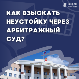 Как взыскать неустойку через арбитражный суд