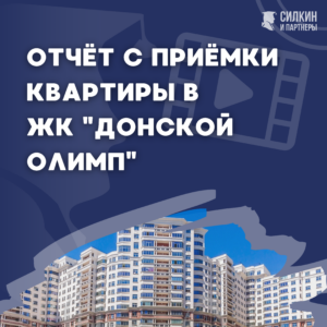 Отчёт с приёмки квартиры в ЖК Донской Олимп