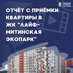 Отчёт с приёмки квартиры в ЖК Лайф-Митинская Экопарк
