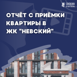 Отчет о приемке квартиры ЖК Невский