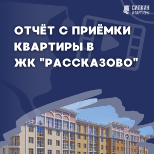Отчет о приемке квартиры в ЖК Рассказово