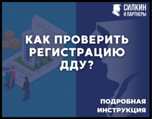Как проверить регистрацию дду?