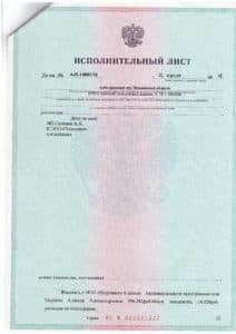 Взыскание неустойки с застройщика ООО «Подолино». Исполнительный лист. ИСПОЛНЕНО.