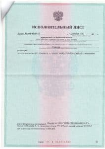 Взыскание неустойки с застройщика ООО «МИЦ-СТРОЙКАПИТАЛ». Исполнительный лист. ИСПОЛНЕНО.