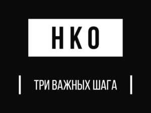 Три шага к созданию некоммерческой организации