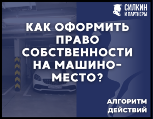 Как оформить право собственности на машино-место