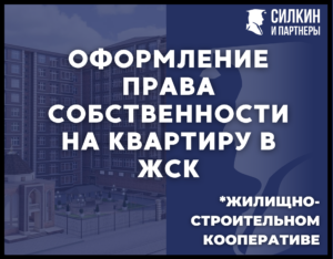 Оформление права собственности на квартиру в Жилищно-строительном кооперативе ЖСК