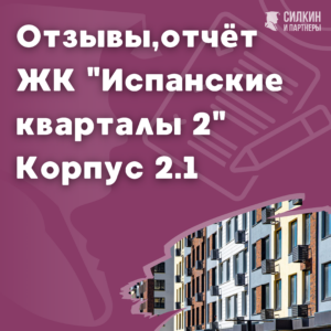 ЖК Испанские кварталы 2, корпус 2.1 отзывы отчет.