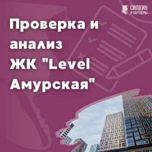 Анализ ЖК «Level Амурская» г. Москва