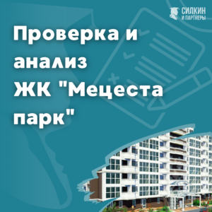 «ЖК Мецеста парк» застройщик ООО «Декор»