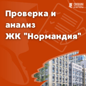 Анализ «ЖК Нормандия» проверка застройщика ГК Эталон