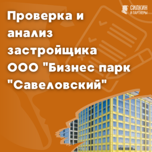 Застройщик ООО «Бизнес парк «Савеловский», «МР Групп»