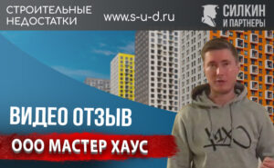 Видеоотзыв клиента — Сергея Дятлова о Ю.К. «Силкин и Партнеры»
