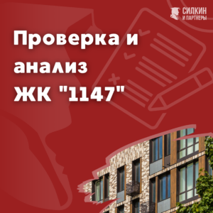 Анализ ЖК «1147»