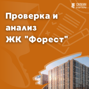Анализ ЖК «Форест»