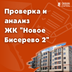 Анализ ЖК Новое Бисерово 2
