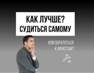Как лучше: самому подать в суд за неустойкой по ДДУ или обратиться к юристам?