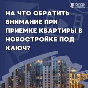 На что обратить внимание при приемке квартиры в новостройке под ключ? (инструкция)