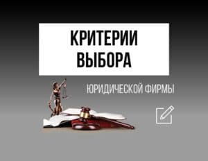 Критерии выбора юридической фирмы по ДДУ