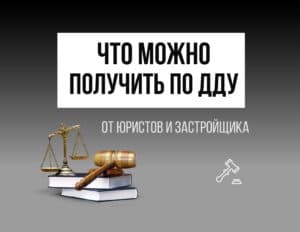 Что вы можете получить по ДДУ от юристов и застройщика