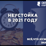 Все что нужно знать о взыскании неустойки с Застройщика по ДДУ в 2021 году