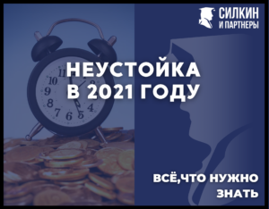 Все что нужно знать о взыскании неустойки с Застройщика по ДДУ в 2021 году