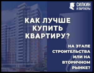 Что лучше: купить квартиру на этапе строительства по ДДУ и взыскать неустойку ДДУ или вторичный рынок недвижимости