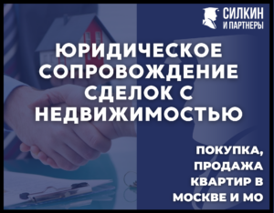 Юридическое сопровождение сделок с недвижимостью. Покупка, продажа квартир в Москве и МО.