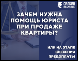 Зачем нужна помощь юриста при продаже квартиры на этапе внесения предоплаты?