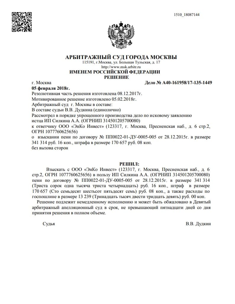 Судебное решение по взысканию неустойки - ЮК Силкин и партнеры