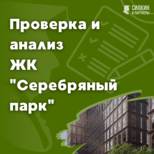 Проверка, анализ ЖК «Серебряный парк»