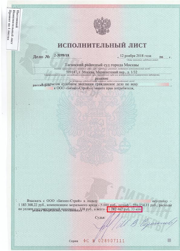 Исполнительный лист по взысканию Неустойки с застройщика ООО «Бизнес-строй» – Дело № 2-3199/18