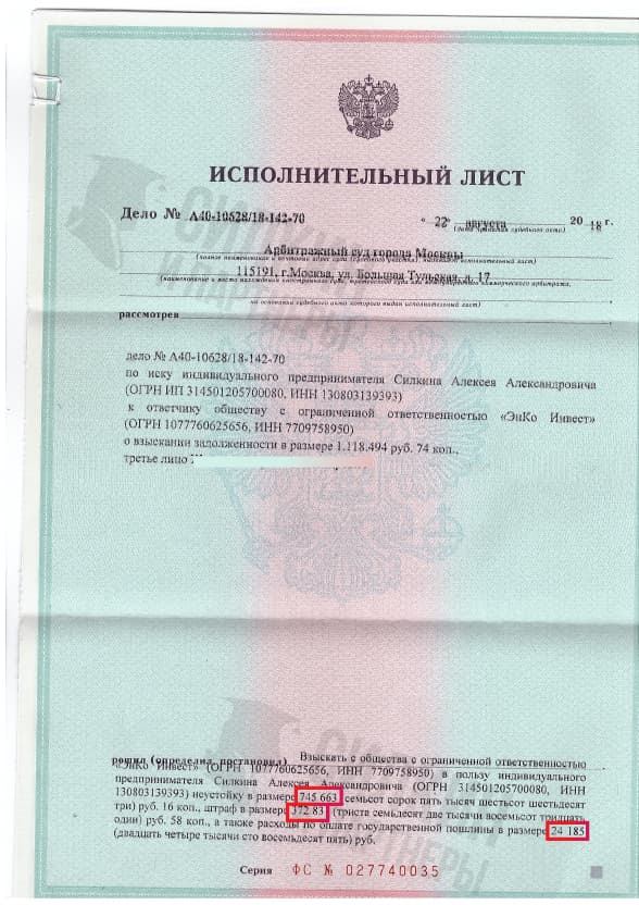 Исполнительный лист по взысканию Неустойки с застройщика ООО «Энко Инвест» – Дело № А40-10628/18-142-70