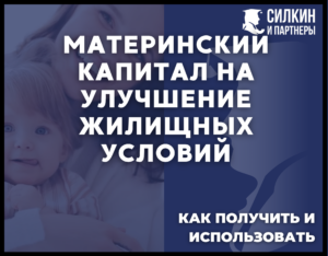 Материнский капитал на улучшение жилищных условий – как получить, использовать и немного о подводных камнях